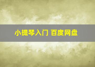 小提琴入门 百度网盘